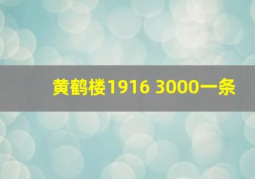 黄鹤楼1916 3000一条